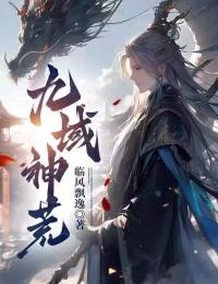 《九域神荒》小说完结版免费阅读 林烨蓝瑶小说阅读
