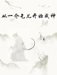 《从一介乞儿开始成神》小说全文在线阅读 《从一介乞儿开始成神》最新章节目录