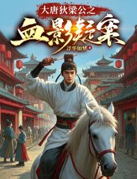 《大唐狄梁公之血影疑案》狄仁杰卫瑛小说精彩章节免费试读