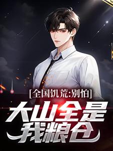 《饥荒年代：喂饱老婆再拯救她姐妹》小说大结局免费试读 陆虎陈汐雾小说全文
