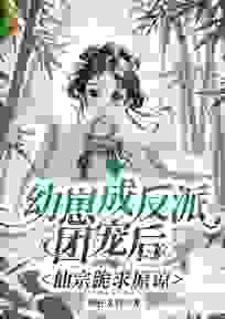 精品小说《幼崽成反派团宠后，仙宗跪求原谅》辛禧宴河川已完结版全文章节阅读