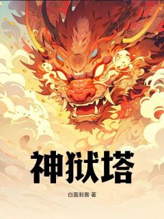 神狱塔秦渊陆雪瑶 by白面刺客完整在线阅读
