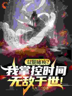 残疾人逆袭传奇，从掌控世界开始王时空宁天雄by九九三三在线阅读