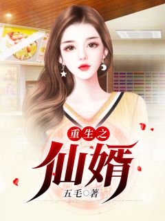 《重生之仙婿》小说大结局精彩阅读 张凡秦若冰小说全文