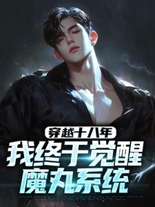 完整版《穿越十八年，我终于觉醒魔丸系统》姜言卓凌川全文免费阅读