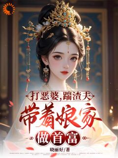 《打恶婆，踹渣夫，带着娘家做首富》小说章节目录精彩试读 慕凌夜落月小说阅读
