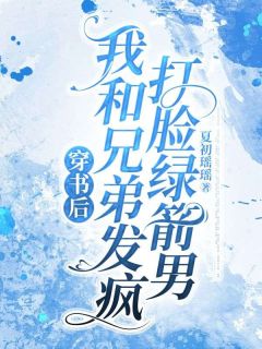 苏凉意陌千宸小说 穿书后，我和兄弟发疯打脸绿箭男章节在线阅读