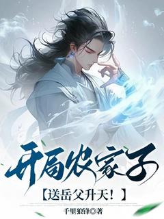 《开局农家子，送岳父升天！》小说全文在线阅读 林飞萍儿小说阅读