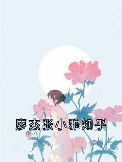 廖杰张小雅知乎廖杰张启龙小说结局精彩章节全文