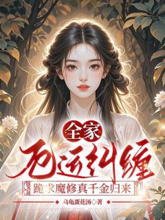 全家厄运纠缠，跪求魔修真千金归来小说最新章节免费阅读（完整版未删节）
