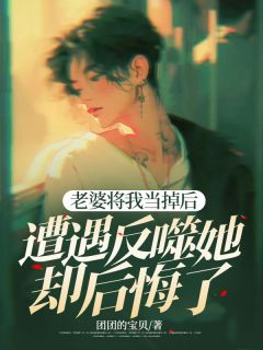 《老婆将我当掉后，遭遇反噬她却后悔了》小说全文免费阅读 冯邵张芝芝小说全文