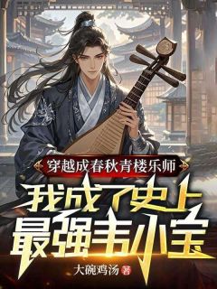 《穿越成春秋青楼乐师，我成了史上最强韦小宝》小说大结局在线阅读 李明寒梅小说全文