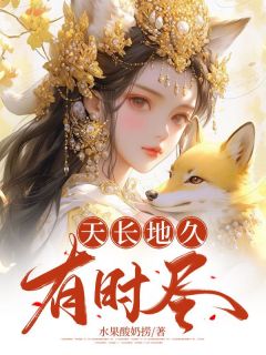 天长地久有时尽精彩章节 孟岁欢谢有川全章节阅读
