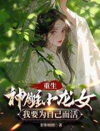 龙语嫣郭靖黄蓉小说 《重生神雕小龙女：我要为自己而活》小说全文免费阅读