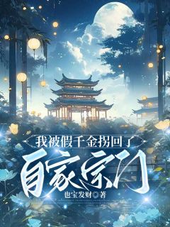 小说《我被假千金拐回了自家宗门》上官娇娇上官雅全文免费阅读