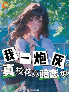 《我一炮灰，真校花竟暗恋我？》小说全文精彩阅读 卫柏谢木蔓小说阅读