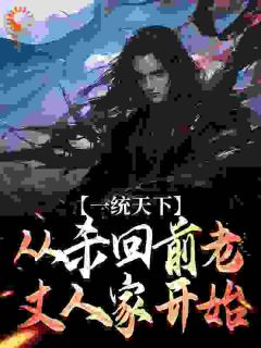 《一统天下，从杀回前老丈人家开始》小说章节目录精彩试读 秦昇李秀宁小说阅读