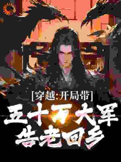 《穿越：开局带五十万大军告老回乡》免费阅读 陆含锦陆玄歌小说在线阅读