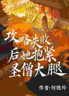 《攻略失败后她抱紧圣僧大腿》小说章节免费试读 纪清雪鉴真小说全文