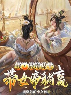 我，最毒谋士，带女帝躺赢陈贤昭阳全部章节目录