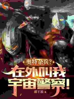 《奥特杂兵？在外叫我宇宙警察！》完整版在线阅读（主角夏树罗利）