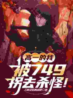 高一的我，被749拐去杀怪！小说全文在线阅读 陈牧陈小鱼全文完整版章节
