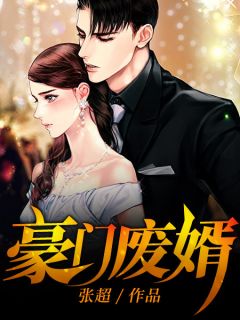 豪门废婿小说试读 林修杜悦然小说全文章节列表