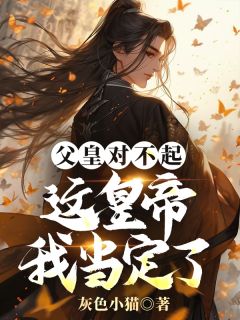 主角是秦明乾帝的小说在哪看 《父皇对不起，这皇帝我当定了》小说阅读入口