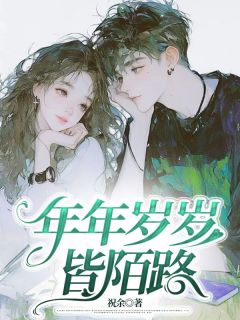 年年岁岁皆陌路by江修杰林星宇周凌薇完整版 江修杰林星宇周凌薇小说全集在线阅读