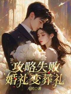 攻略失败，婚礼变葬礼全本资源 徐一诺苏婉婉完整未删减版
