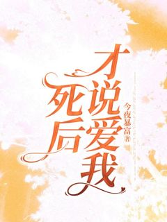 《死后才说爱我》江逸尘林晓悠章节列表精彩试读