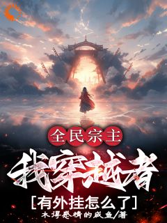 全民宗主：我穿越者有外挂怎么了洛天李龙小说结局精彩章节全文