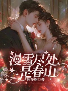 《漫雪尽处是春山》全集免费在线阅读（宋棠宁沈喻白）