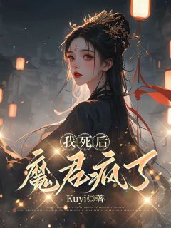 热文《我死后，魔君疯了》阿瑶陆渊全文无弹窗阅读