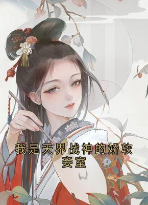 我是天界战神的娇软妾室陆姜姜陆生生桀方 我是天界战神的娇软妾室小说免费阅读
