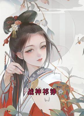 陆姜姜陆生生桀方by陆姜姜 战神祁铮小说完整篇在线阅读