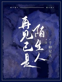 再见已是陌生人by千种星火 周顾许曼林初阅读全文