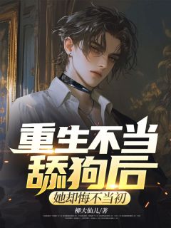 主角是秦封眠姜寻的小说 《重生不当舔狗后，她却悔不当初》 全文精彩试读