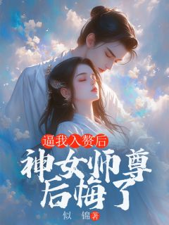 《逼我入赘后，神女师尊后悔了》临苍狐素素槿臣小说全本免费试读
