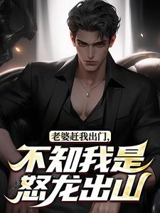 小说《老婆赶我出门，不知我是怒龙出山》周浩宇慕容冰柳韵全文免费阅读