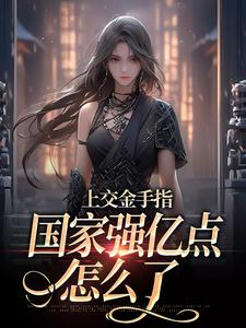 《上交金手指，国家强亿点怎么了》大结局在线阅读 《上交金手指，国家强亿点怎么了》最新章节列表