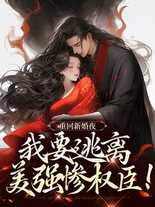 重回新婚夜，我要逃离美强惨权臣！小说 姜晚陆知珩在线阅读
