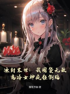 《冰封末世：我囤货无敌，高冷女神疯狂倒贴》林义柳如梦免费试读