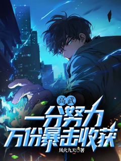 《高武，一分努力，万份暴击收获》小说章节目录在线试读 陈凡于涛小说全文