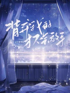 《背弃我的才不会放手》小说精彩章节免费试读（主角路从顾雪薇）