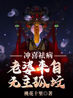 冲喜祛病，老婆来自无主孤坟林宇林震天阅读_冲喜祛病，老婆来自无主孤坟文本在线阅读