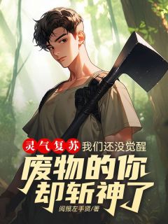 《灵气复苏：我们还没觉醒，废物的你却斩神了》小说精彩试读 《灵气复苏：我们还没觉醒，废物的你却斩神了》最新章节