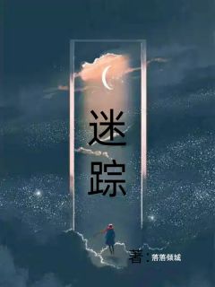 主角是柳明启的小说在哪看 《迷踪》小说阅读入口