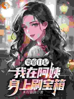 《寄宿日记：我在阿姨身上刷宝箱》小说精彩试读 《寄宿日记：我在阿姨身上刷宝箱》最新章节列表