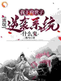 《我王府世子，流氓逆袭系统什么鬼》小说在线试读 《我王府世子，流氓逆袭系统什么鬼》最新章节目录